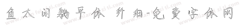 鱼太闲躺平体 纤细字体转换